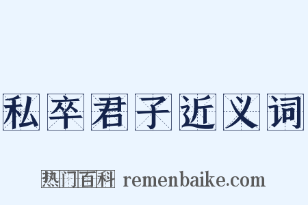 私卒君子近义词是什么意思的图片